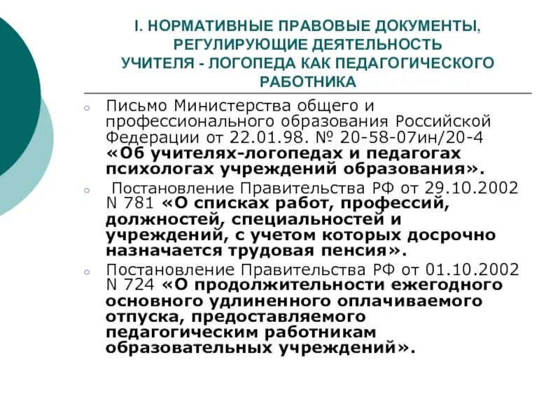 Документы регламентирующие деятельность школ. Нормативные и законодательные документы учителя логопеда. Нормативные документы учителя-дефектолога. Нормативные документы учителя дефектолога в школе. Нормативно-правовая документация учителя-логопеда.