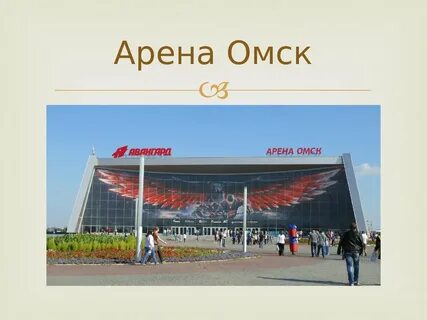 Лемана про омск