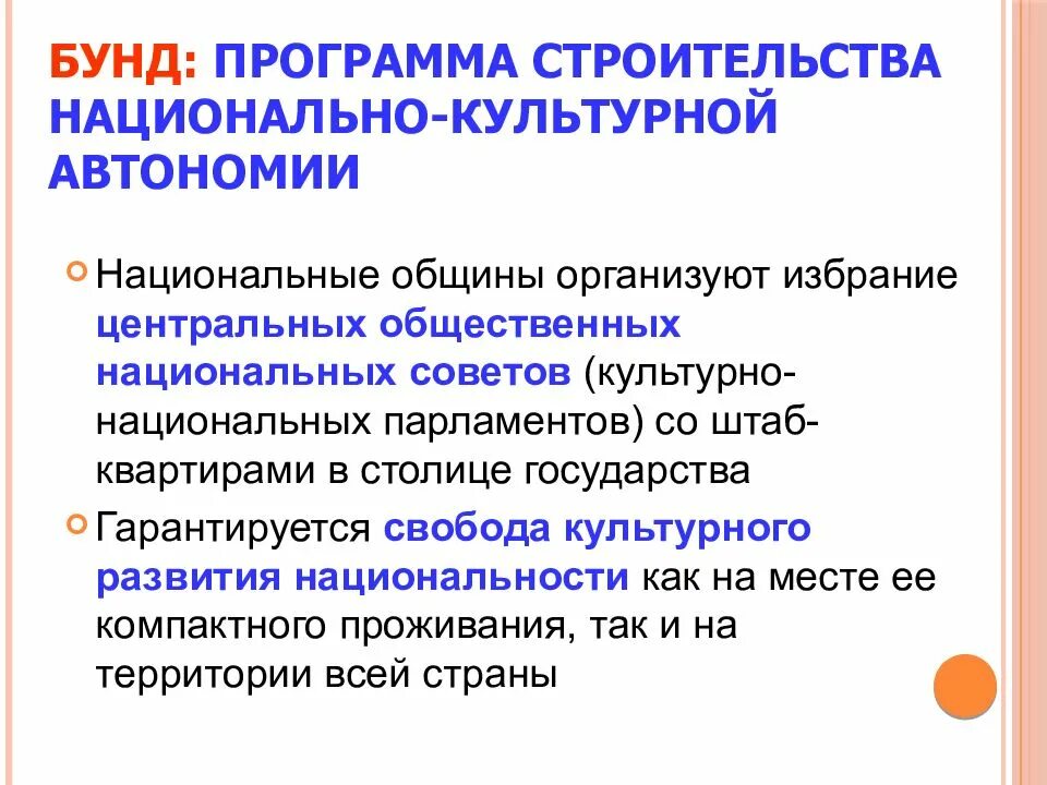 Национально государственная партия. Политическая программа Бунда. Политическая автономия культурная. Бунд партия программа. Национальный вопрос.