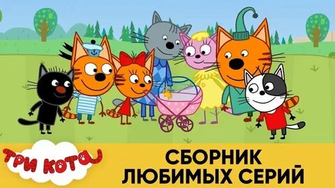Коте сборник игр