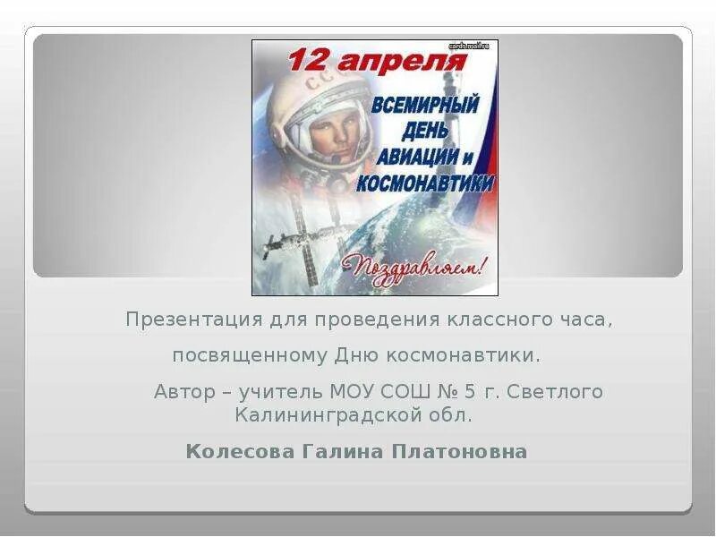 Классный час день космонавтики 11 класс