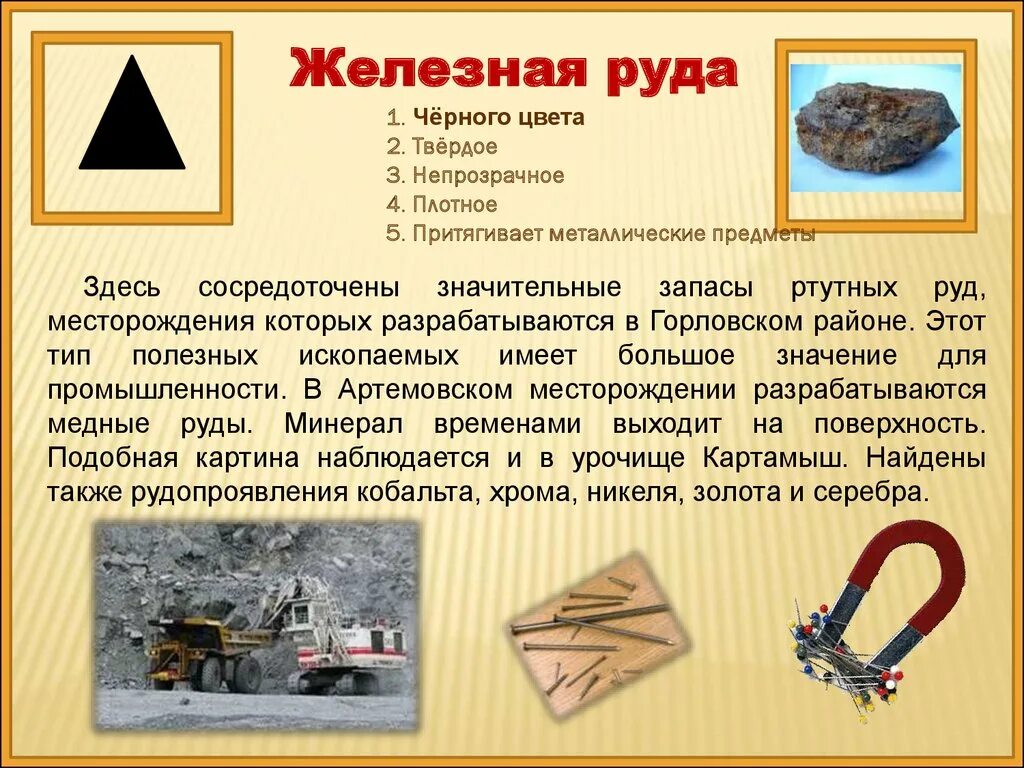 Какие ископаемые добывают в челябинской области. Полезные ископаемые железная руда. Металлические руды полезные ископаемые. Полезные ископаемые Донбасса. Презентация на тему железная руда.