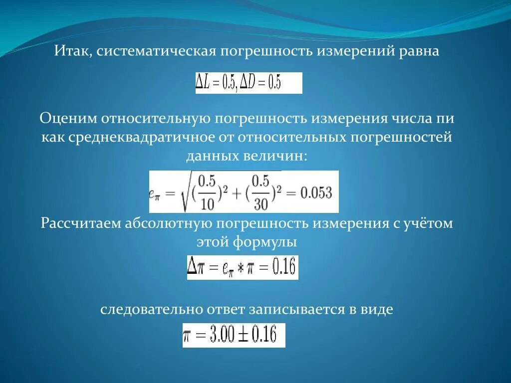 Рассчитывать д. Систематическая погрешность. Систематическая погрешность измерения это. Погрешность измерения формула. Относительная систематическая погрешность.