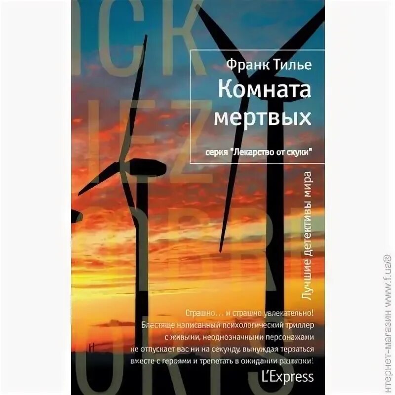 Комната мертвых читать. Франк тилье &quot;комната мертвых&quot;. комната мертвых книга. комната мертвых франк тилье о чем.