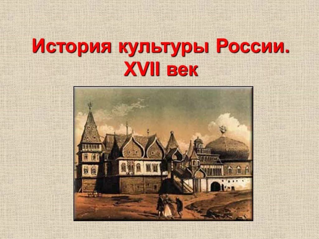 Презентация культура народов россии в 17 веке. Культура 17 века. Культура народов России в XVII В.. История культуры России. Культурное Просвещение 17 век.