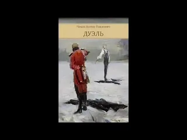 Чехов дуэль книга. Дуэль книга читать. Дуэль книга читать. Чехов дуэль обложка. Дуэль книга читать.