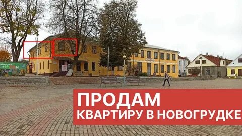 Квартиры в новогрудке