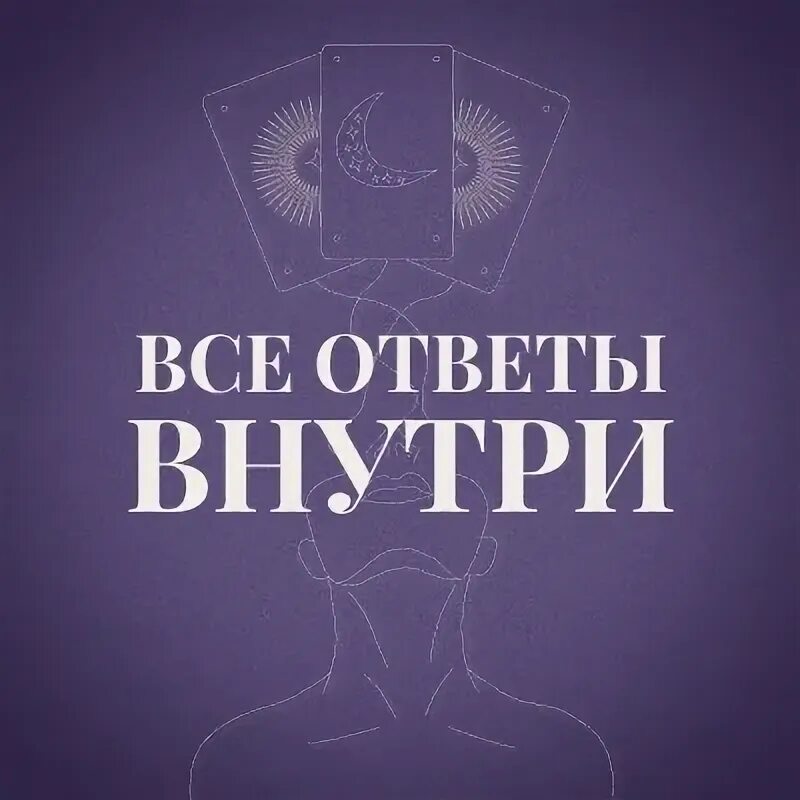 Ответы внутри тебя книга