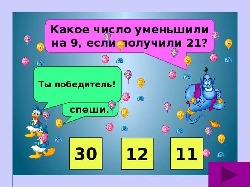 Уменьшение цифр