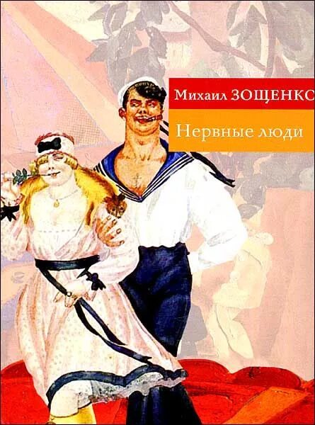 Произведение зощенко находка. Нервные люди зощенко. зощенко нервные люди иллюстрации. нервные люди книга.