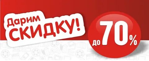 Дарим скидку