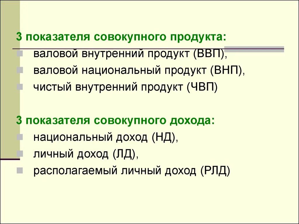 Показатели валовой и чистый. Основные макроэкономические показатели ВНП. Макроэкономические показатели совокупного дохода. Агрегированный показатель. Агрегированные показатели макроэкономики.