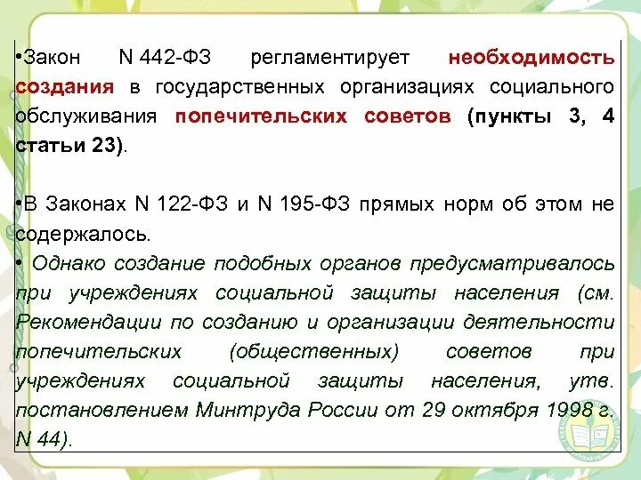 442 фз 2023. ФЗ 442. Федеральный закон 442. ФЗ 442-ФЗ. ФЗ 442 принципы.