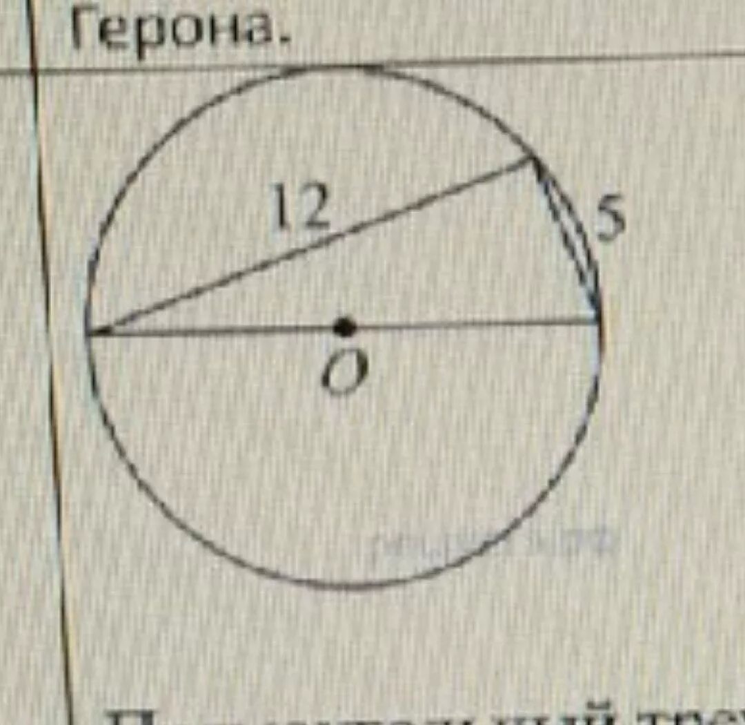 Прямоугольный треугольник вписанный в окружность найдите радиус. Круг радиусом 12 см. Радиус окружности 12 см. Прямоугольник треугольник с катетом 5 и 12 вписан в окружность. Прямоугольный треугольник с катетами вписан в окружность