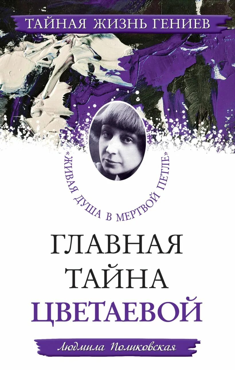 Тайна гибели марины цветаевой. Главная тайна. Главная тайна. Главная тайна гру. Главная тайна.