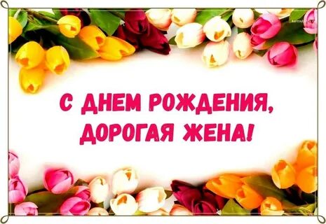 Открытка дорогой жене