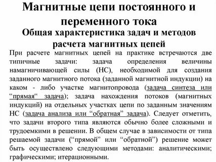 Методы расчета магнитных цепей