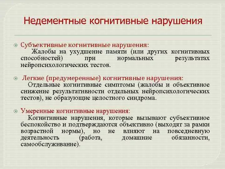 Психически когнитивное расстройство. Легкие когнитивные расстройства. Легкие когнитивные нарушения. Недементные когнитивные нарушения. Когнитивные расстройства симптомы.