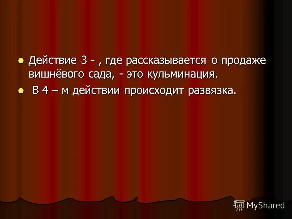 Презентация чехова вишневый сад. Развязка пьесы вишневый сад. П. Фабула вишневый сад. Что является кульминацией пьесы вишневый сад.