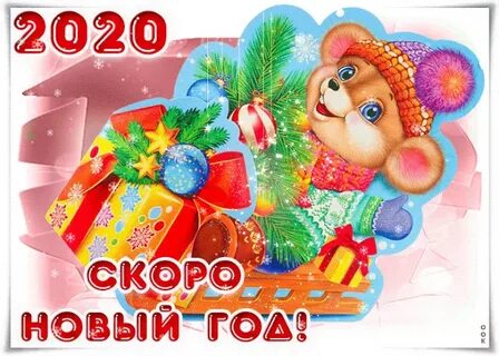 Скоро новый год