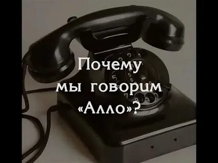 Почему мы говорим алло