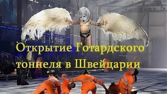 Открытие готардского тоннеля видео