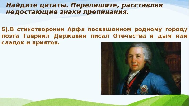 Второй класс цитаты. Отечества и дым нам сладок и приятен державин. цитата знаки препинания. цитаты и знаки препинания при них. державин и дым отечества.
