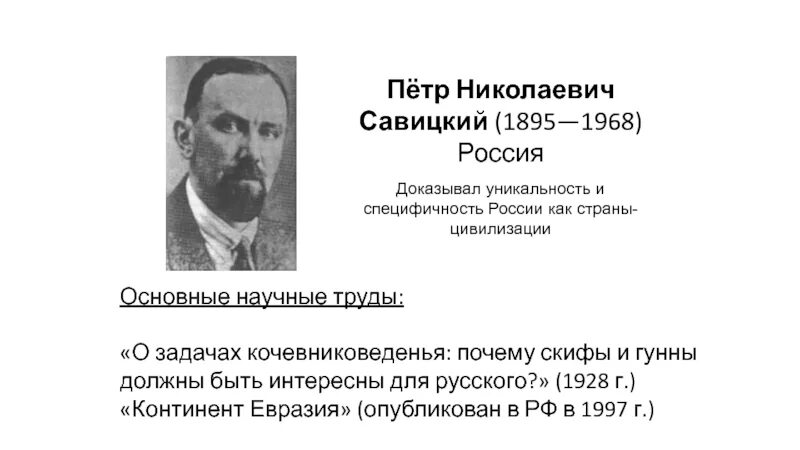 П н п здоровье. Савицкий п н Евразийство. Савицкий п н труды. Савицкий основные положения.