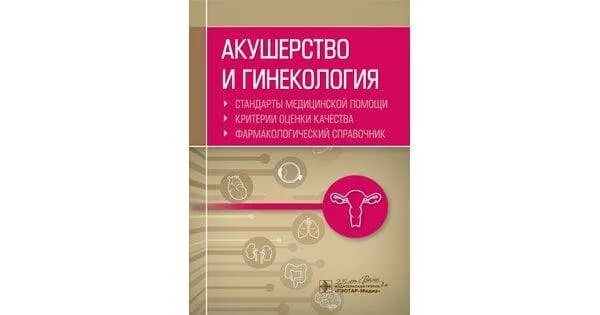 Уровень медицинской помощи гинекология. Приказы по акушерству и гинекологии. Медицинские стандарты гинекология. Приказ 1130 н по акушерству и гинекологии. Медицинские стандарты гинекология.