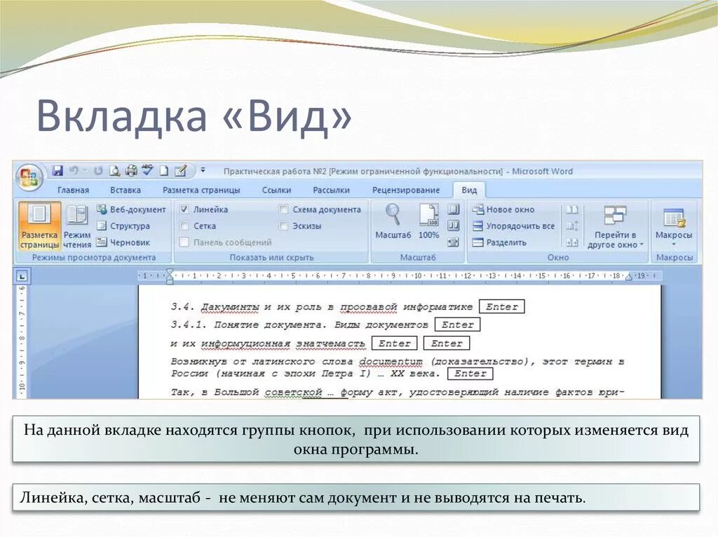 Вкладка вид в Word. Виды вкладок. Вкладки в Ворде. Где находится вкладка вид. Во вкладке или в вкладке