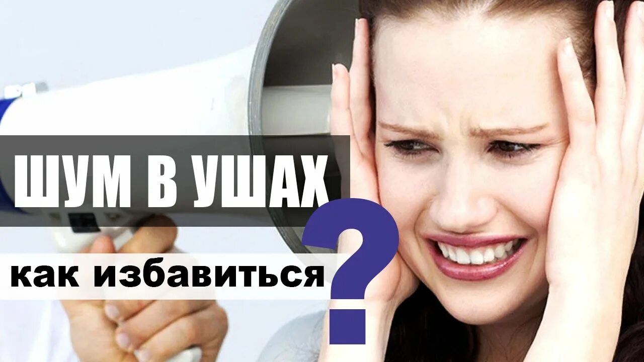 Шум звон в ушах причины. Шум в ушах и голове. Тиннитус шум в ушах.