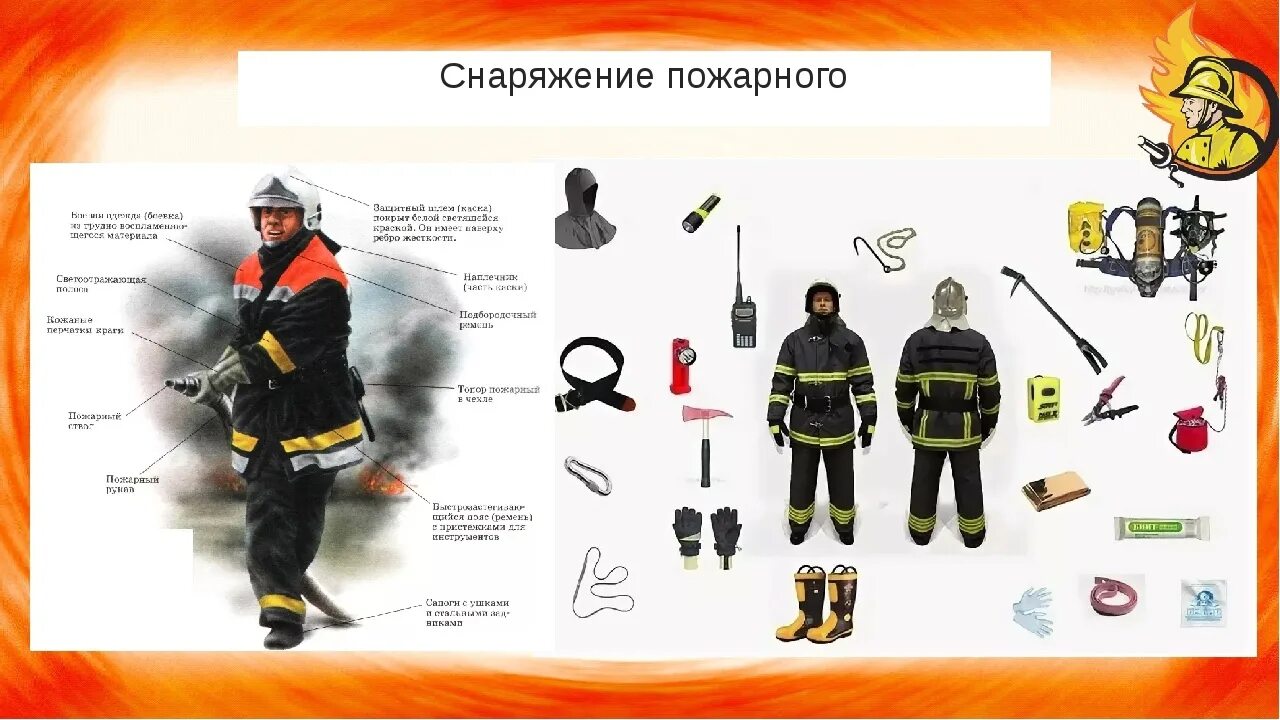 Какая техника используется у пожарных. Экипировка пожарного. снаряжение пожарног. экипировка пожарного снаряжение пожарного. боевая одежда спасателей и пожарных.