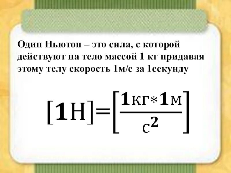 Насколько н. Ньютон это кг м/с2. 1 Ньютон. Чему равен Ньютон. Один Ньютон это.