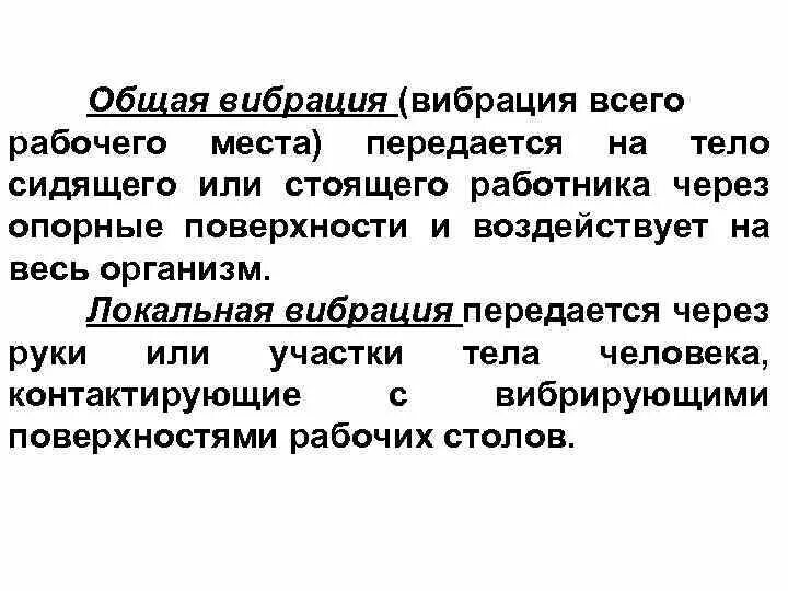 Транспортно-технологическая вибрация. Категории общей вибрации. Классификация условий труда по показателям вибрации. Общая вибрация вибрация рабочих мест. 4/2.