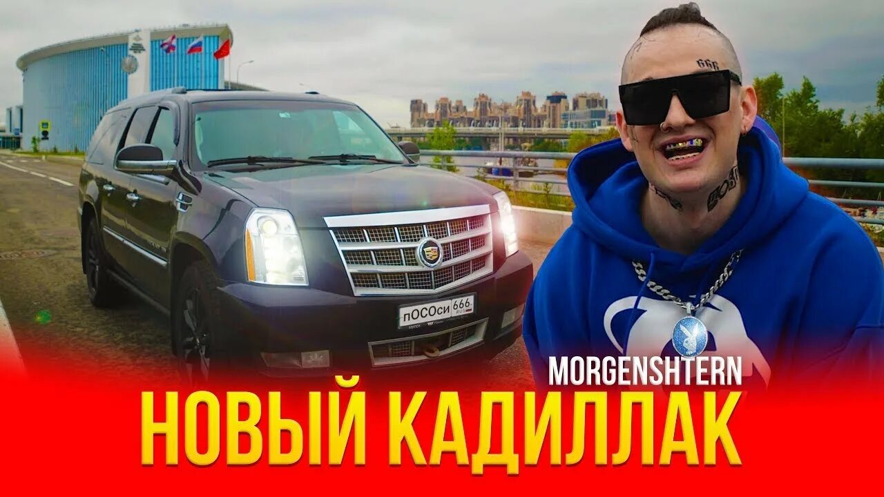 Кадиллак gmt926 escalade. Кадиллак моргенштерн кадиллак. Номера пососи. Кадиллак моргенштерн новый кадиллак. Кадиллак моргенштерн номера.
