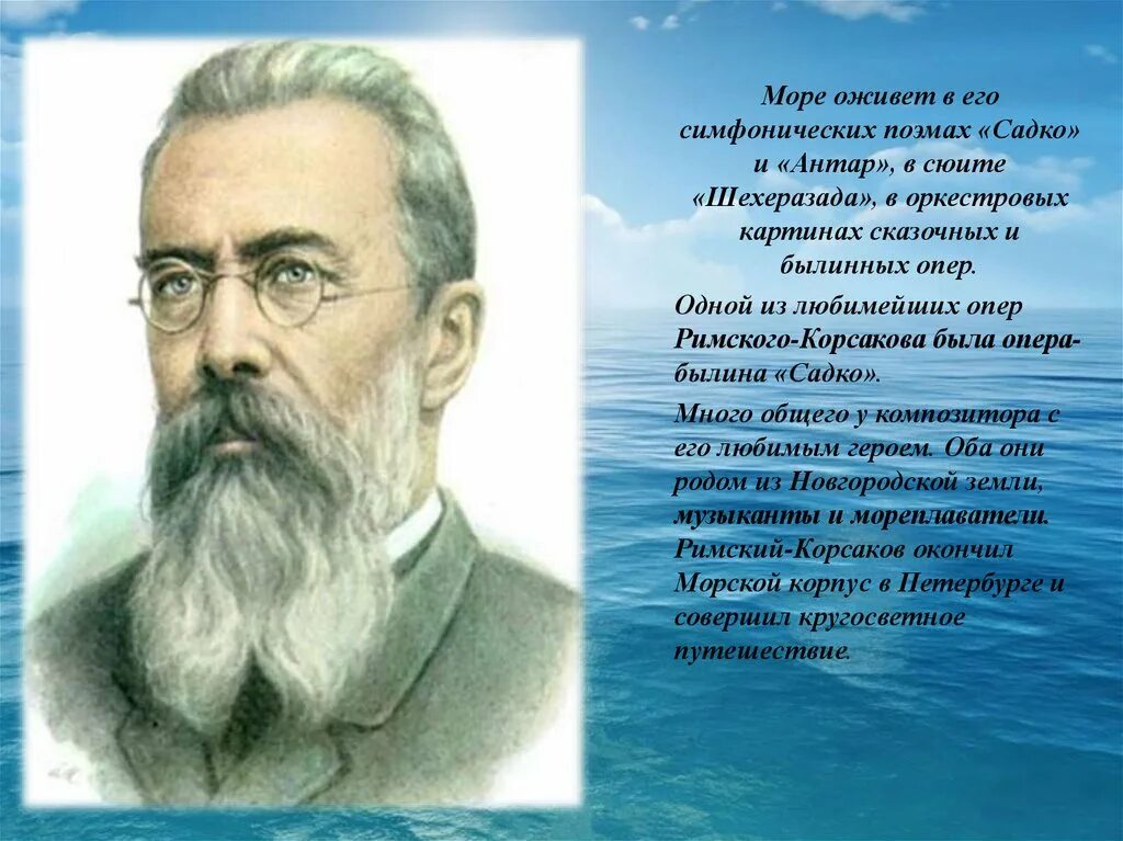 Произведения ставшие операми. Сообщение о русском композиторе н.а.римском-Корсакове. Творчество композитора Римского Корсакова. Н А Корсаков сообщение.