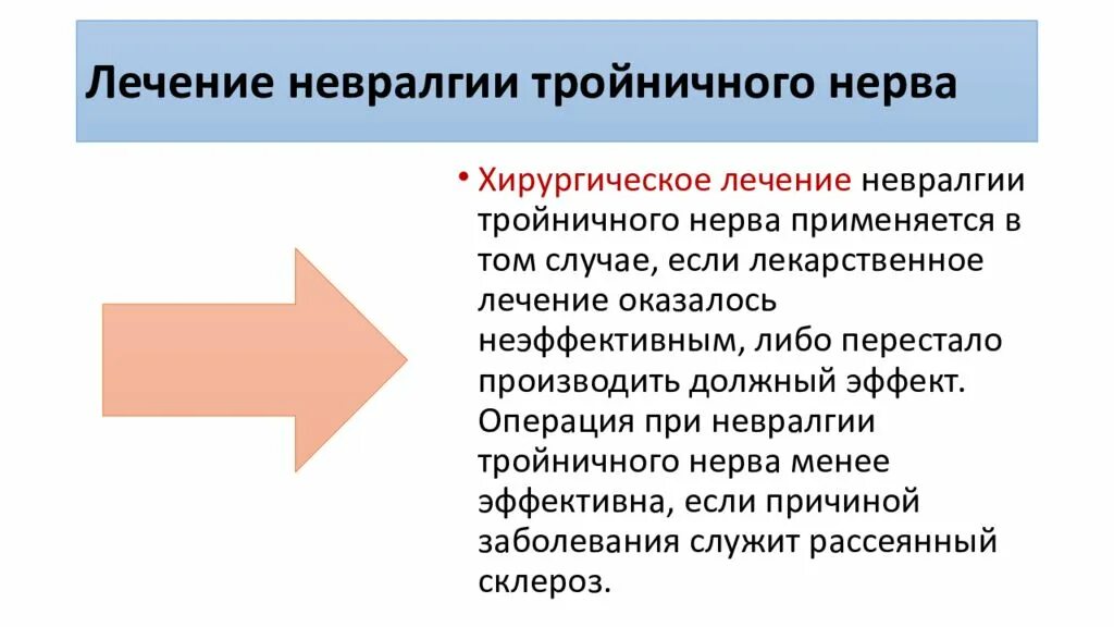 Лекарство при тройничном нерве. Лекарства при невралгии тройничного нерва. Хирургическое лечение невралгии тройничного нерва. Невралгия тройничного нерва неврология. Тройничный нерв лечение