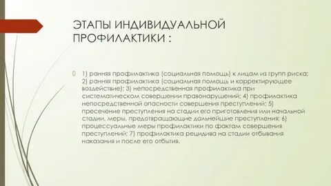 Пример индивидуальной профилактики