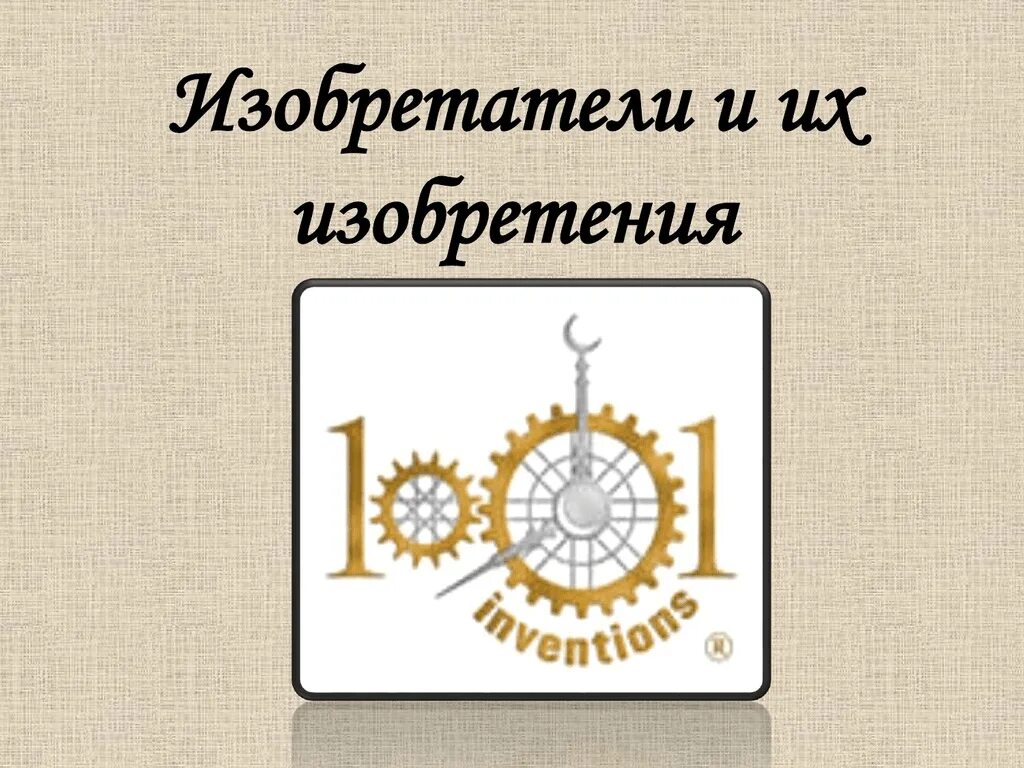 Программа изобретателя. Симулятор чпу станка fanuc. Проектировщик роботов. Надпись российские изобретатели и их изобретения. Мальчик робот.
