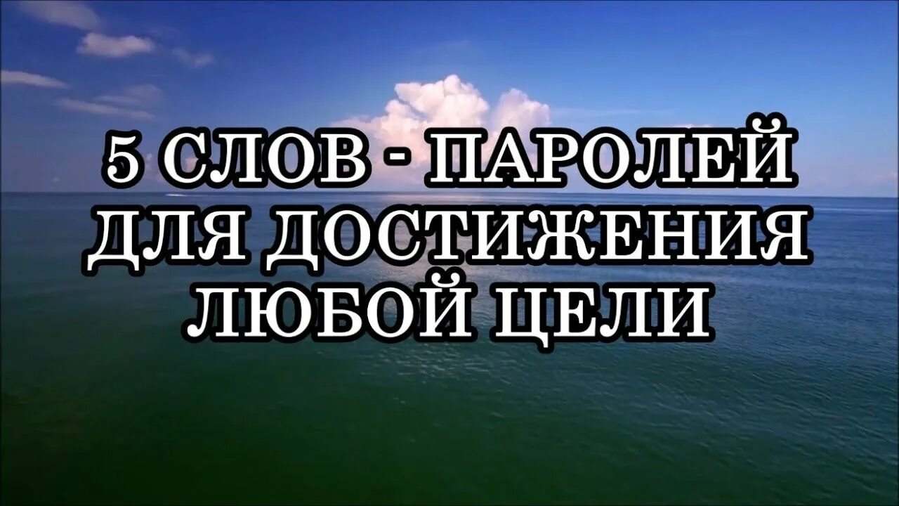 5 слов паролей для достижения любой. Слова пароли. слова-пароли для достижения любой. слова-пароли для достижения любой цели. 5 слов паролей для достижения целей.