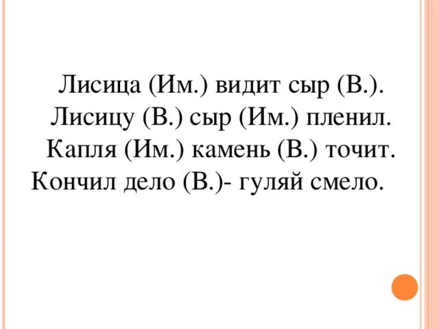 Лисица какой падеж. Лисица видит сыр. Лисица видит сыр лисицу сыр пленил. Лисицу сыр пленил падежи. Лисица видит сыр падежи.