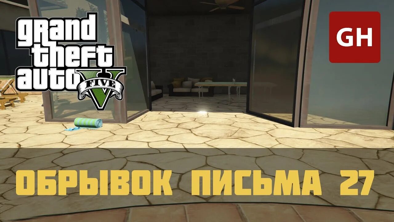 Обрывок письма. Обрывки письма в ГТА. GTA 5 обрывки письма. Обрывки письма в ГТА 5 карта. Карта обрывков писем