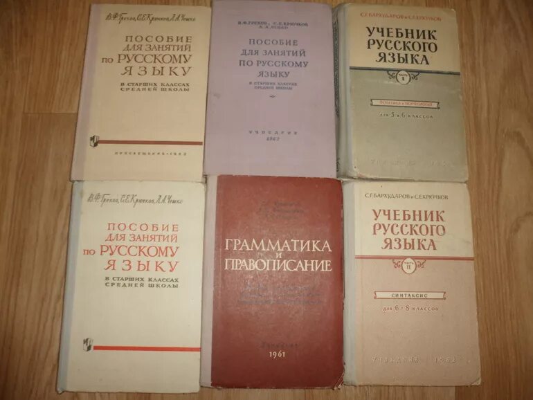 Высоко учебник. Советский учебник русского языка. Старые школьные учебники русский язык. Советские учебники по русскому языку. Русский язык старый учебник.