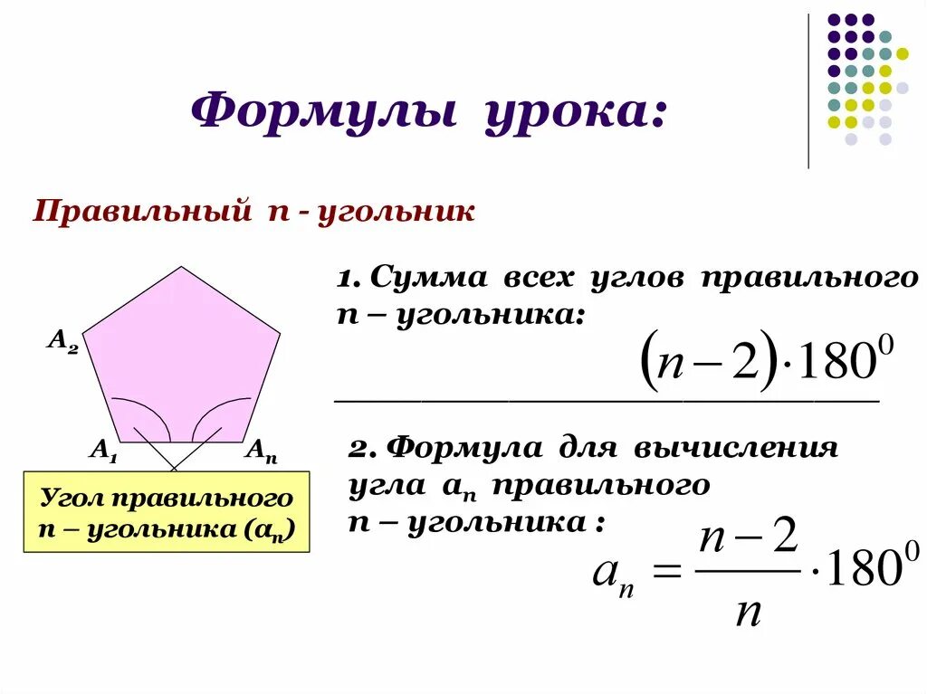 Формула суммы углов многоугольника 9 класс. Формула суммы углов правильного многоугольника. Правильные многоугольники формулы 9 класс Атанасян. Формула для вычисления угла правильного многоугольника. Чему равна сумма внутренних углов правильного