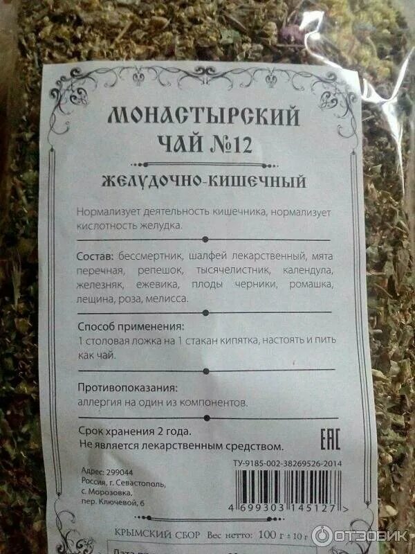 Какой чай для желудка. Монастырский сбор крымский желудочно-кишечный. желудочный сбор состав монастырский сбор. монастырский травяной сбор состав. желудочный сбор монастырский чай.