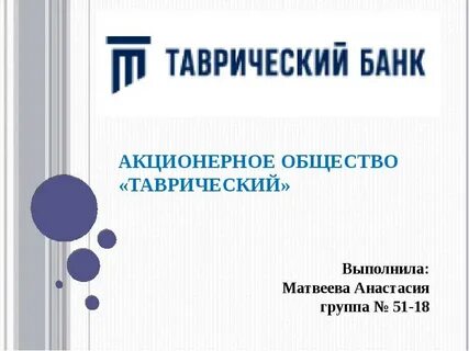 Таврический вклады