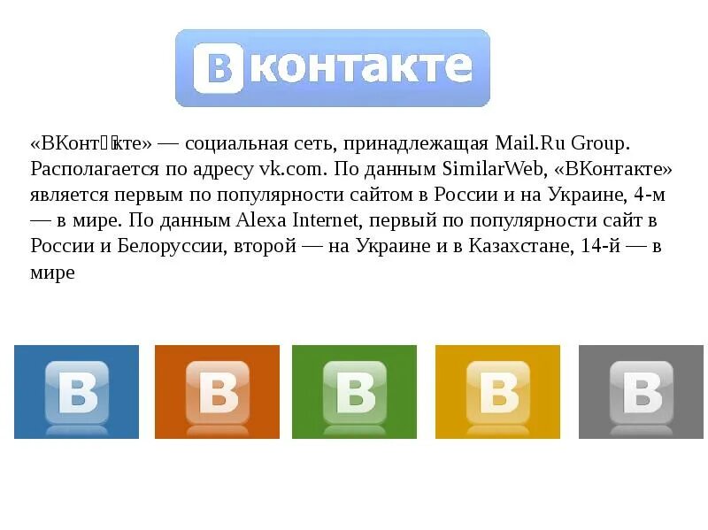 Адрес соц сетей. ВКОНТАКТЕ социальная сеть. Сеть ВК. ВКОНТАКТЕ описание социальной сети. Ссылки на социальные сети.