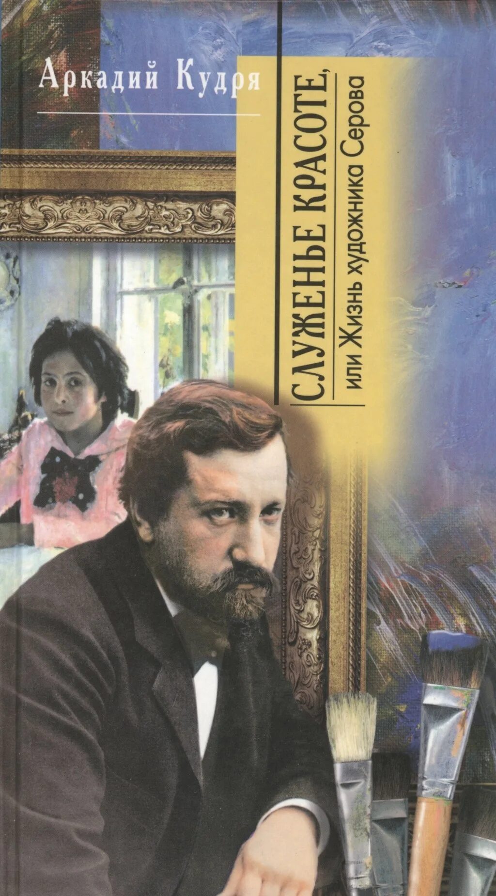 романы и жизни художников. макс гинзбург художник. роман гарасюта художник картины. татьянина ларина евгений онегин. книги про серова художника.