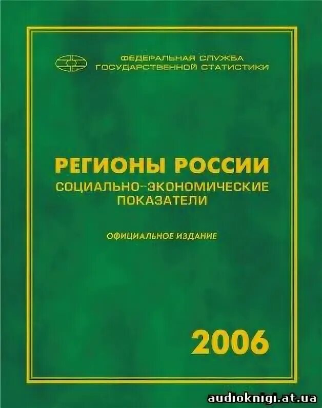 Регион книгу. Книги о регионах России. Российский статистический ежегодник. Ежегодник книги Российской Федерации. Статистический ежегодник обложка.