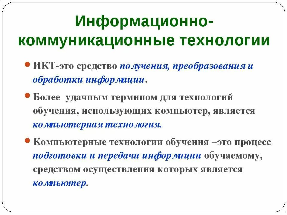 К информационным коммуникациям относятся. Информационно-коммуникационные технологии. Информационно-коммуникативные технологии. Информационно-коммуникационные технологии эьл. Комуникационные технологии.